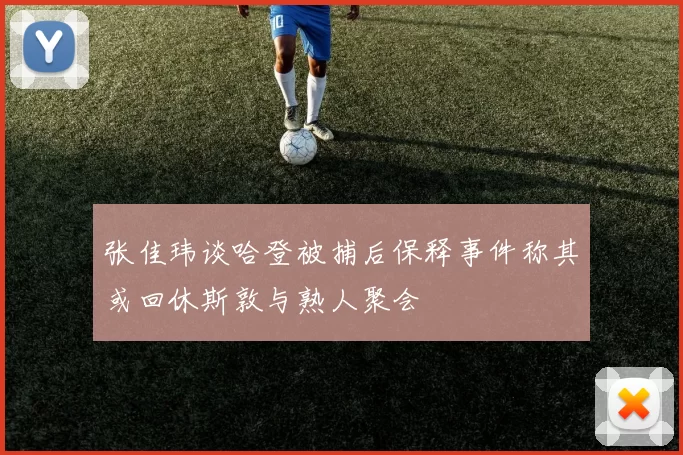 张佳玮谈哈登被捕后保释事件称其或回休斯敦与熟人聚会